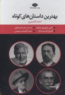 مجموعه بهترین داستان های کوتاه(چهارجلدی-قابدار-رقعی)